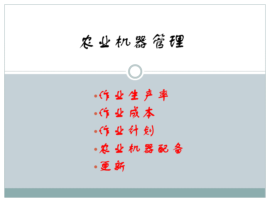 农业机器管理1.ppt