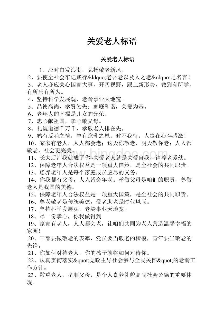 关爱老人标语.docx_第1页