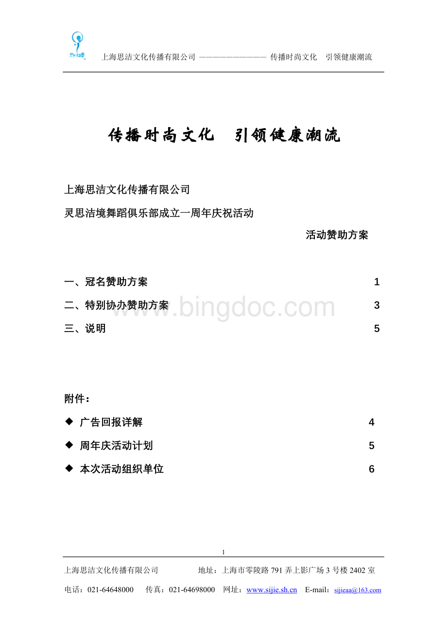 灵思洁境周年庆晚会策划方案Word下载.doc