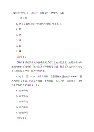 信阳市罗山县(卫生类)招聘考试《护理学》试卷文档格式.docx