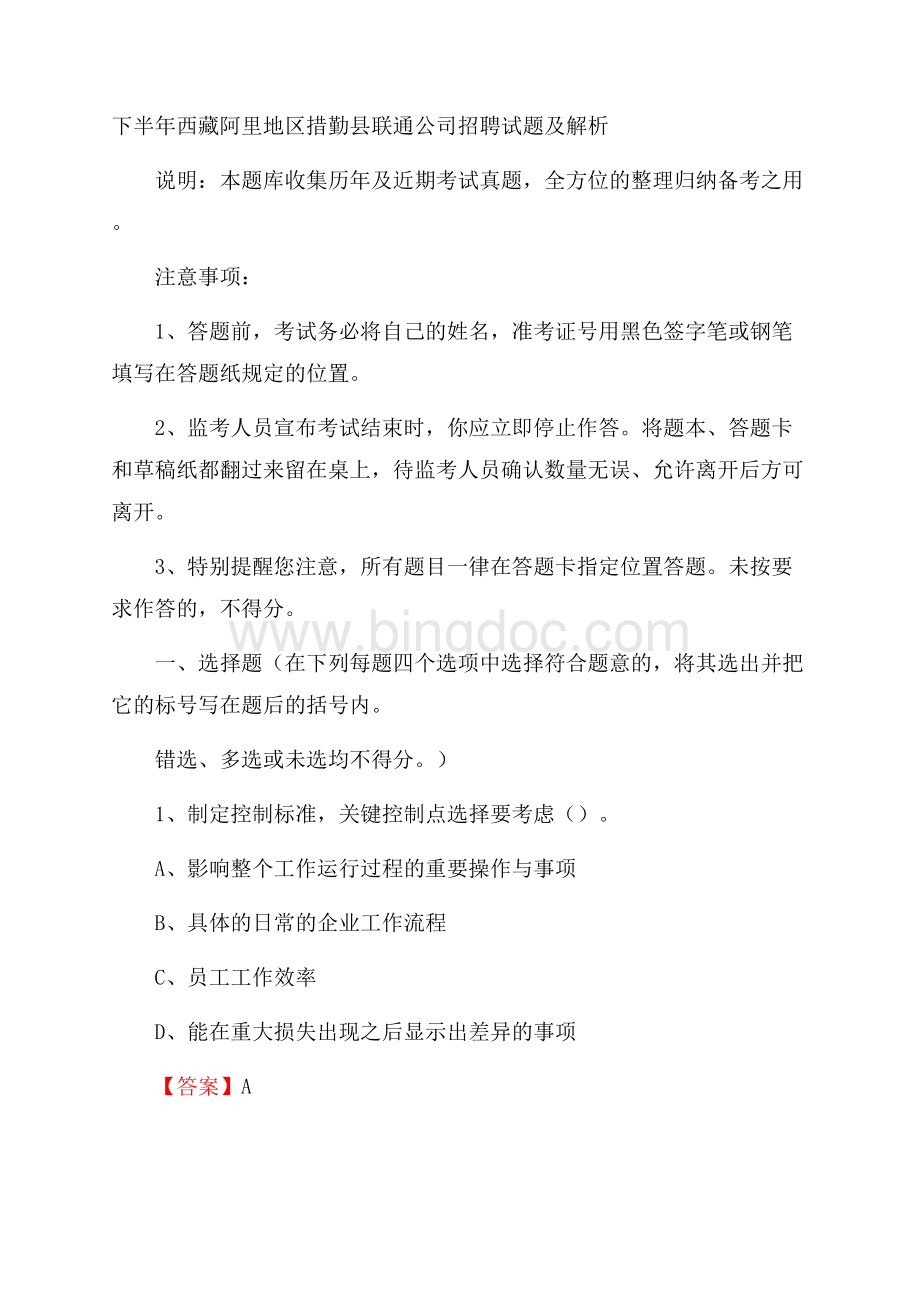 下半年西藏阿里地区措勤县联通公司招聘试题及解析.docx