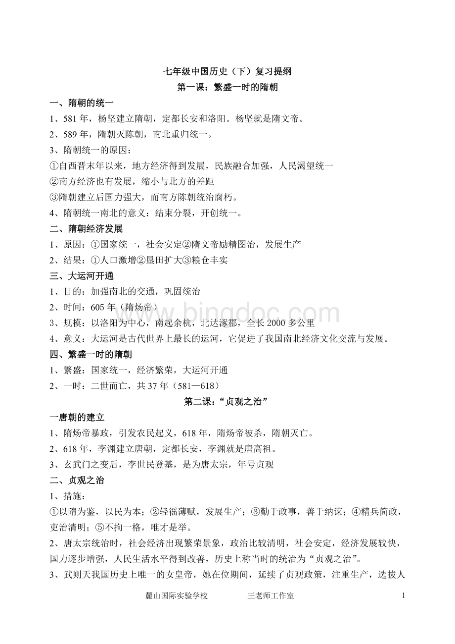 七年级中国历史下复习提纲Word下载.doc_第1页