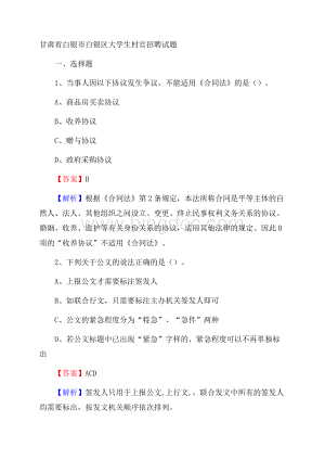 甘肃省白银市白银区大学生村官招聘试题Word文档格式.docx