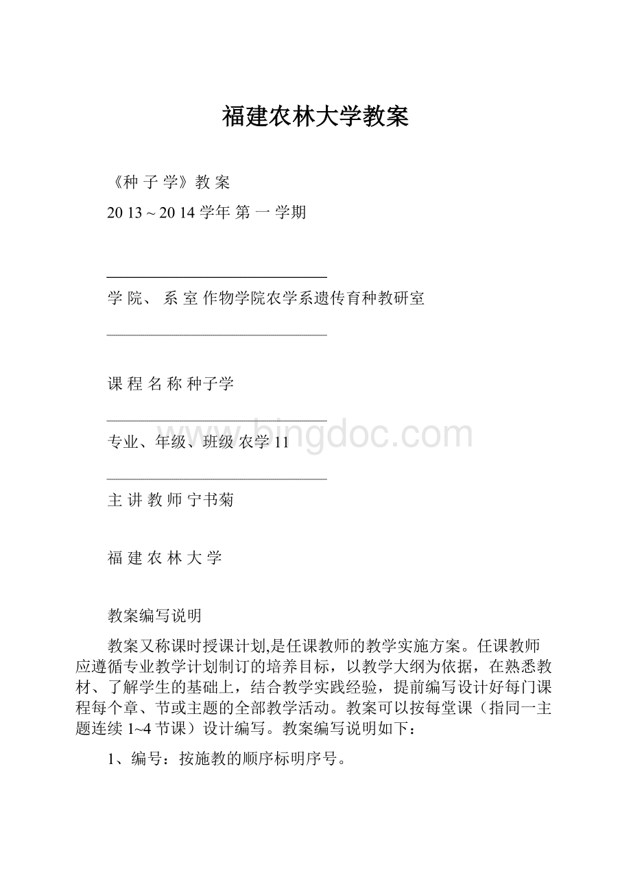 福建农林大学教案文档格式.docx_第1页