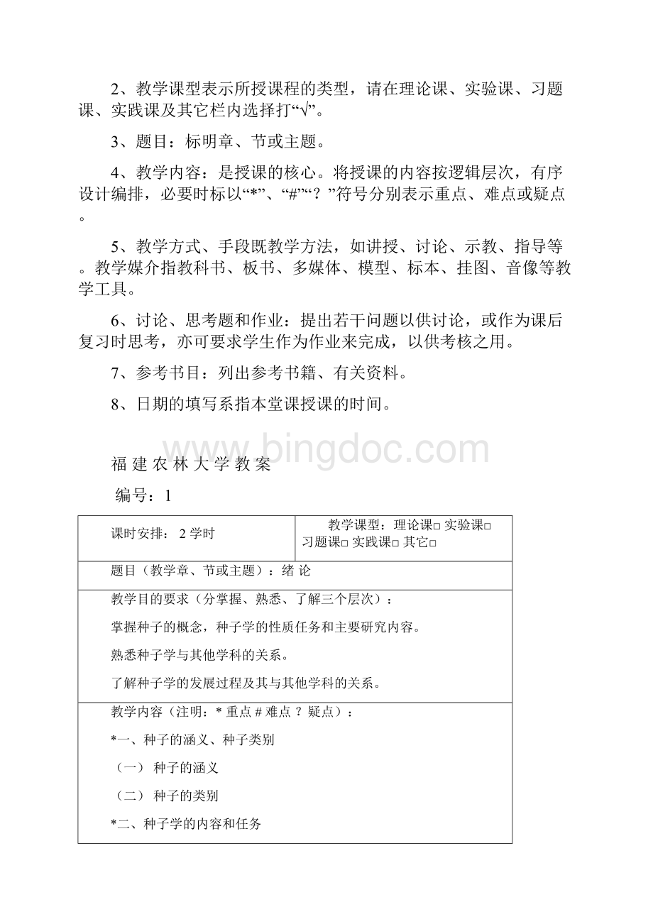 福建农林大学教案文档格式.docx_第2页