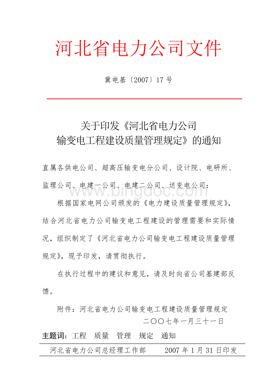 河北省电力公司输变电工程建设质量管理规定.doc_第1页