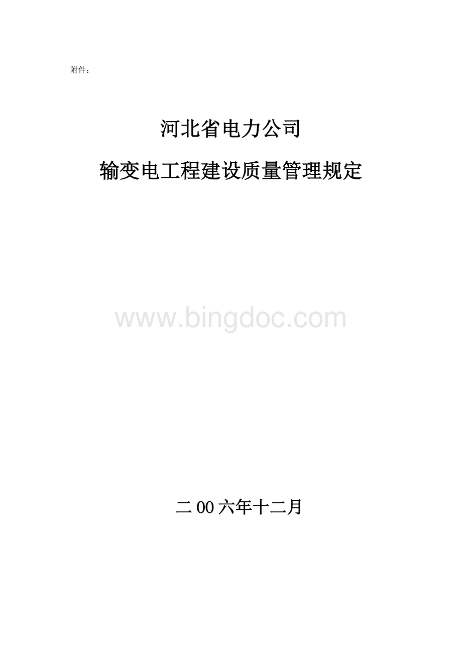 河北省电力公司输变电工程建设质量管理规定.doc_第2页