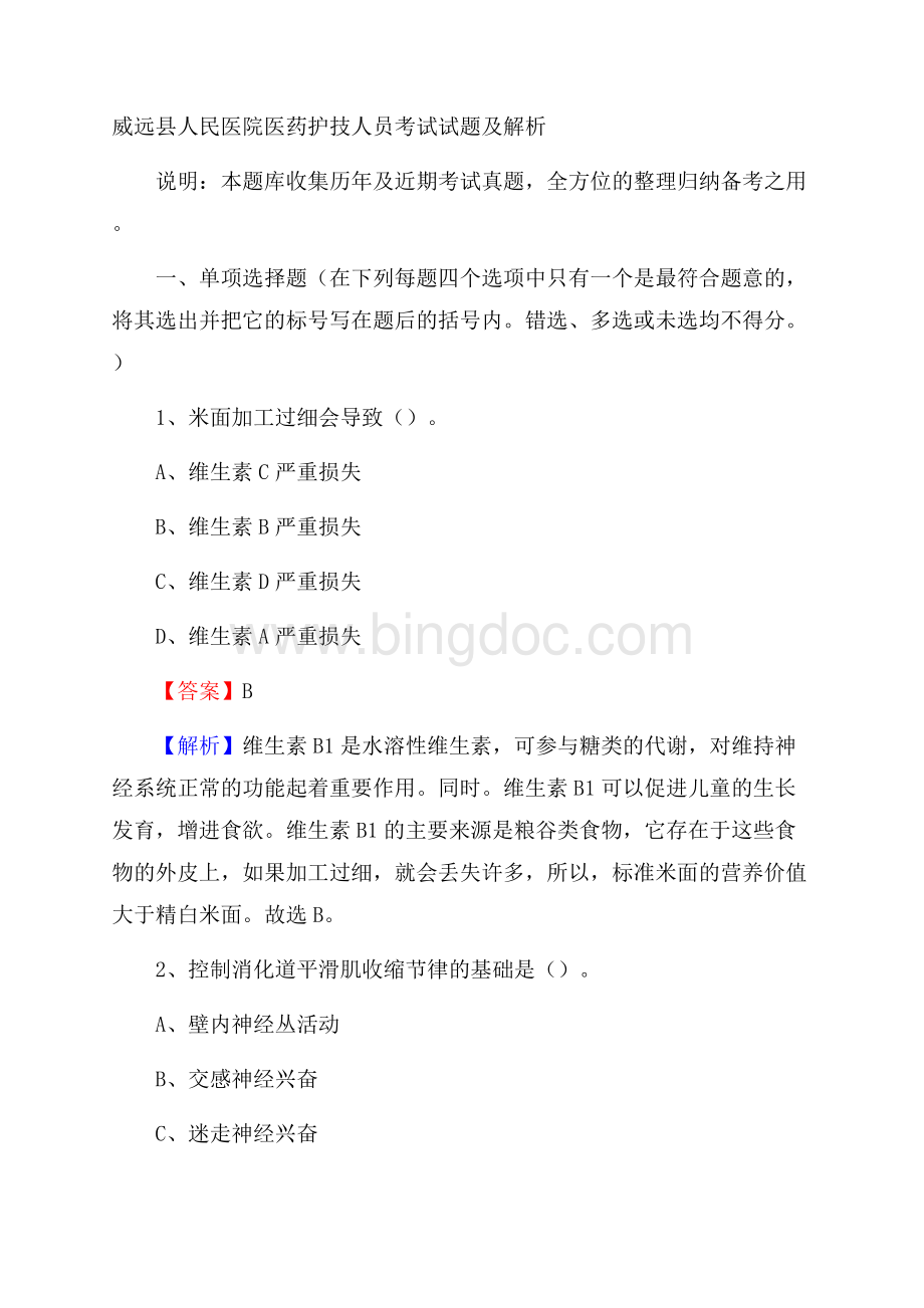 威远县人民医院医药护技人员考试试题及解析.docx_第1页
