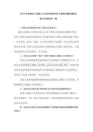 浙江高院关于建设工程施工合同纠纷案件若干疑难问题的解答Word下载.doc