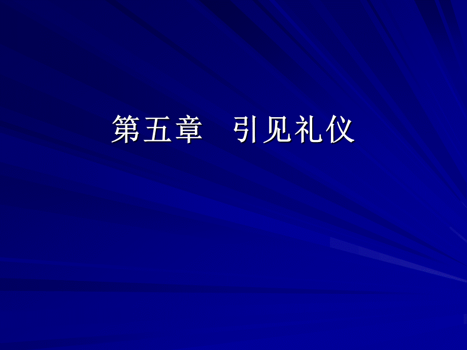 引见礼仪.ppt_第1页