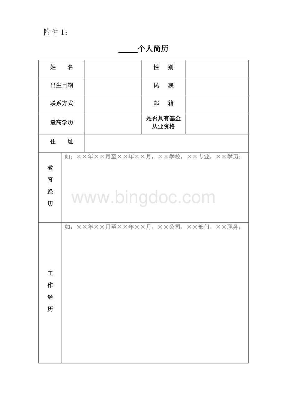 股东或高管简历模板Word文档格式.docx_第1页