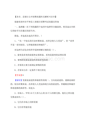 福建省漳州市平和县工商银行招聘考试真题及答案.docx