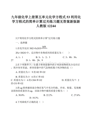 九年级化学上册第五单元化学方程式53利用化学方程式的简单计算过关练习题无答案新版新人教版12244.docx