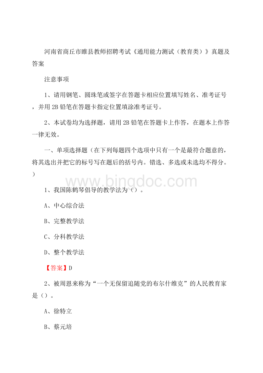 河南省商丘市睢县教师招聘考试《通用能力测试(教育类)》 真题及答案Word下载.docx_第1页