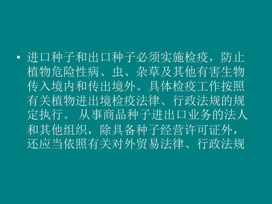 种子法律法规第6章.ppt_第2页