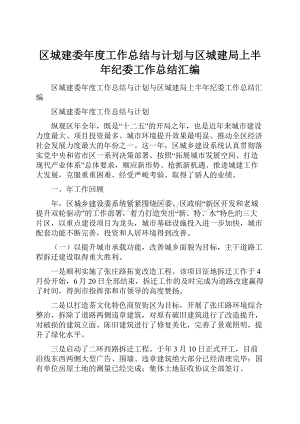 区城建委年度工作总结与计划与区城建局上半年纪委工作总结汇编.docx