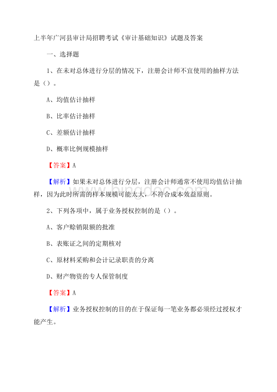 上半年广河县审计局招聘考试《审计基础知识》试题及答案文档格式.docx_第1页