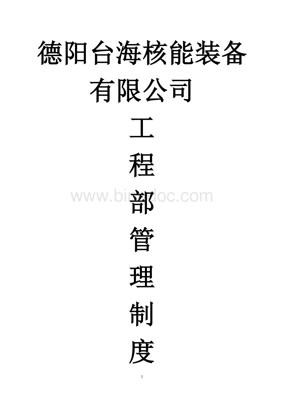 建设单位工程部管理制度文档格式.doc_第1页