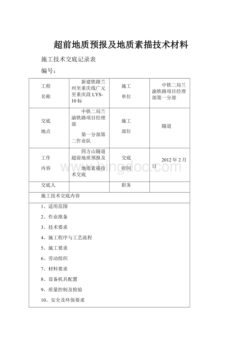 超前地质预报及地质素描技术材料.docx