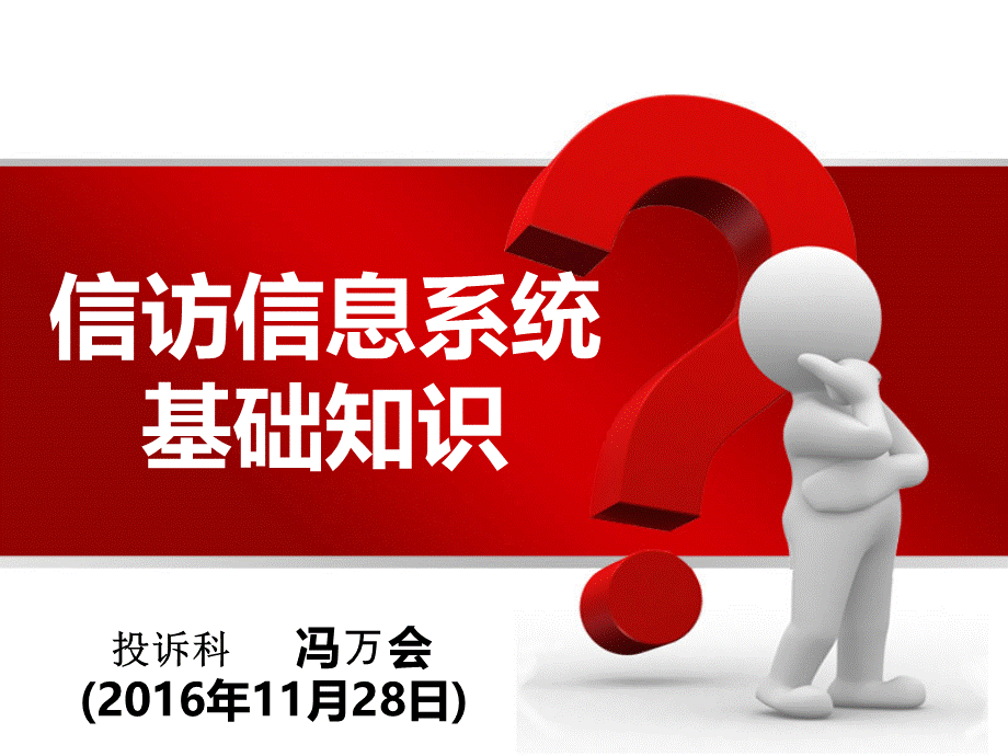 信访信息系统基础业务培训以及网上信访代理工作PPT文档格式.pptx_第1页