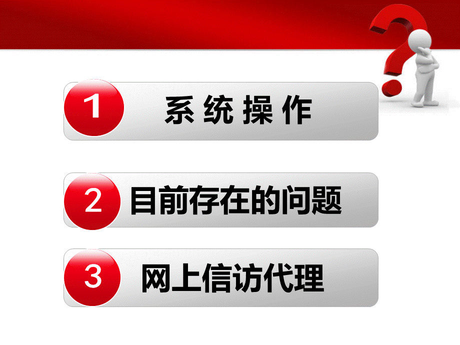 信访信息系统基础业务培训以及网上信访代理工作PPT文档格式.pptx_第2页