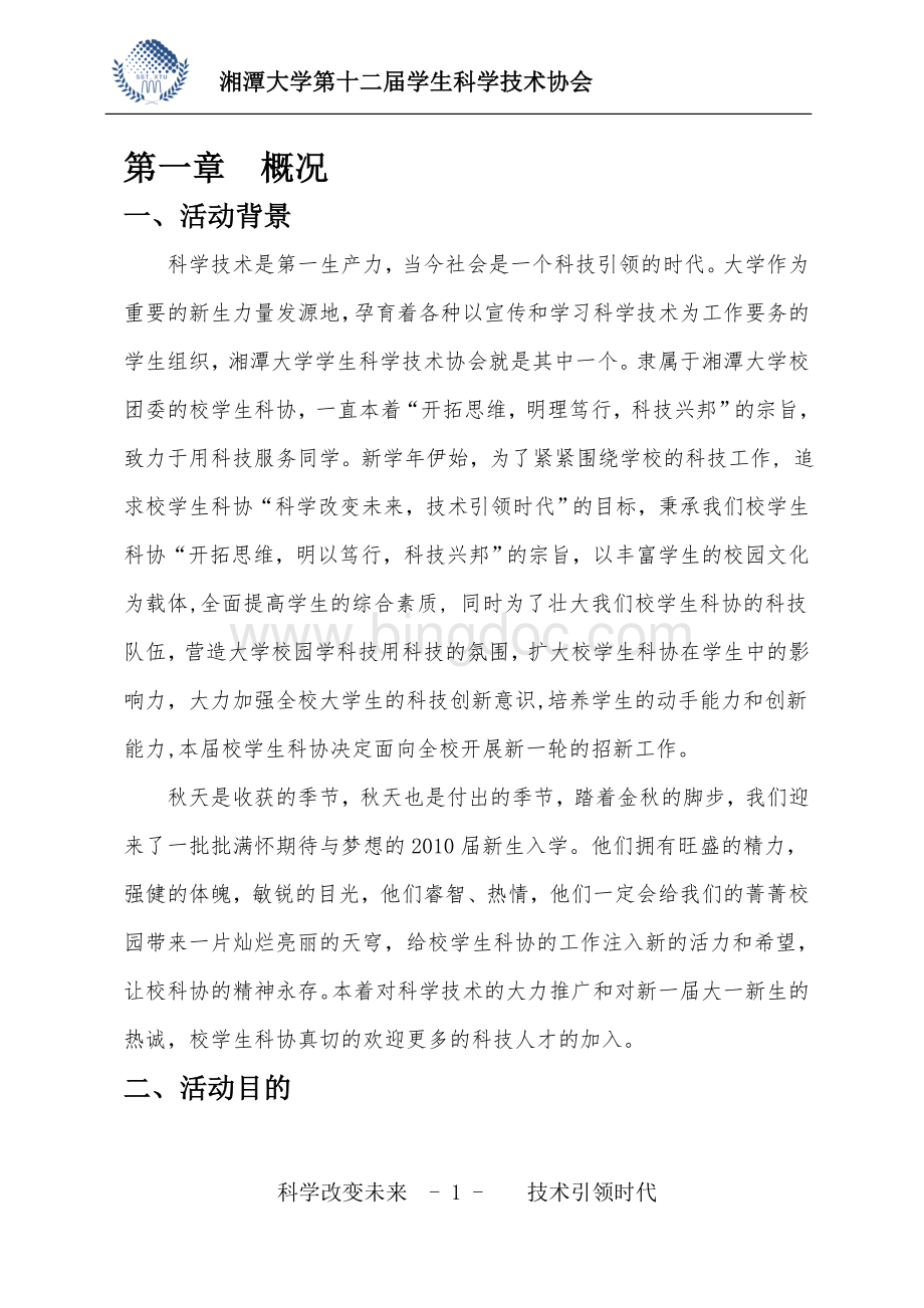 湘潭大学招新策划书的正文Word格式.doc_第1页