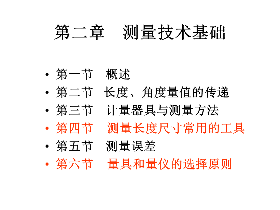 第二章测量技术基础.ppt