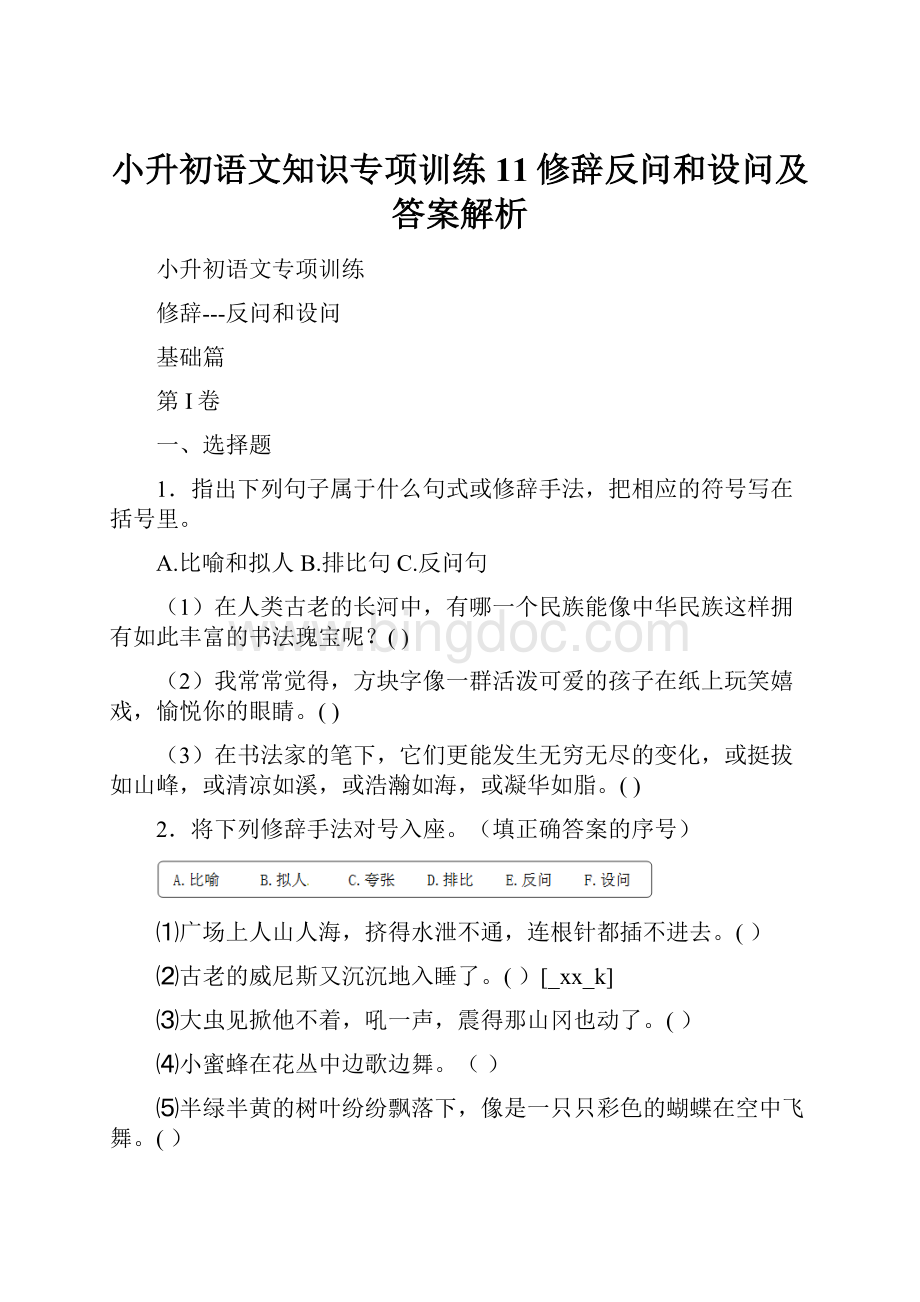 小升初语文知识专项训练11修辞反问和设问及答案解析.docx_第1页