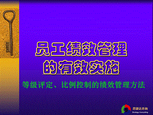 《员工绩效管理的有效实施》.ppt