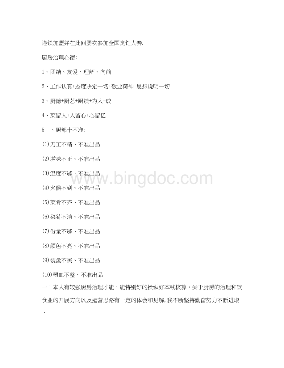 2023厨师毕业生自我鉴定参考Word文档下载推荐.docx_第3页