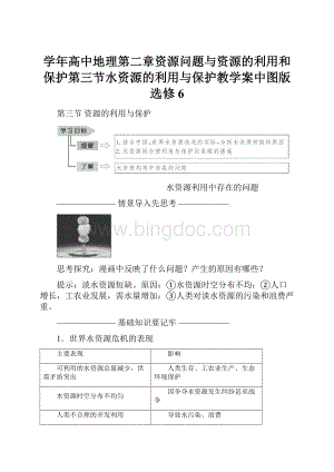 学年高中地理第二章资源问题与资源的利用和保护第三节水资源的利用与保护教学案中图版选修6.docx