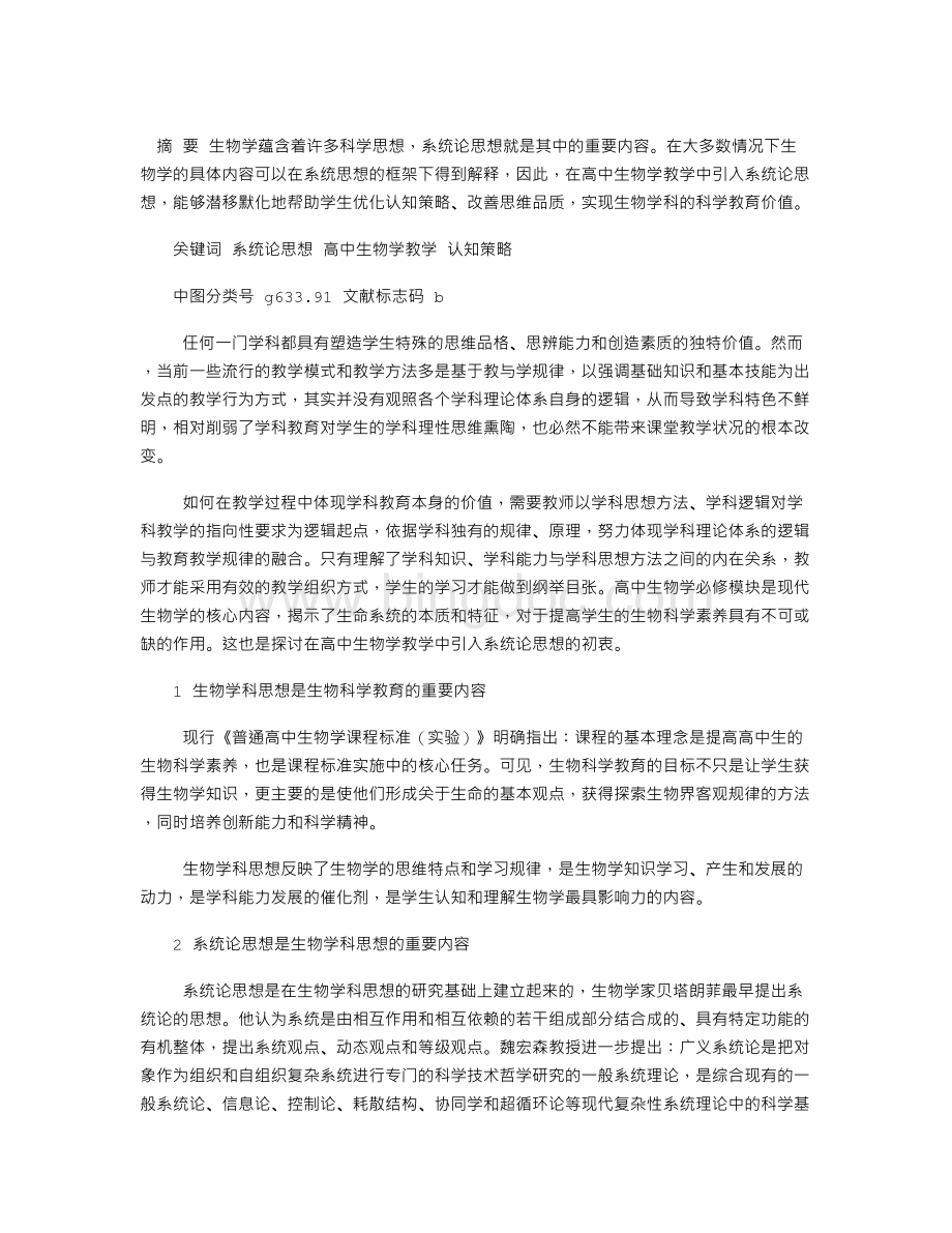 基于系统论思想的高中生物学教学初探Word格式.doc