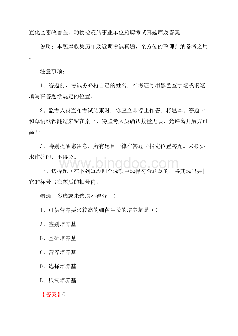 宣化区畜牧兽医、动物检疫站事业单位招聘考试真题库及答案Word格式文档下载.docx