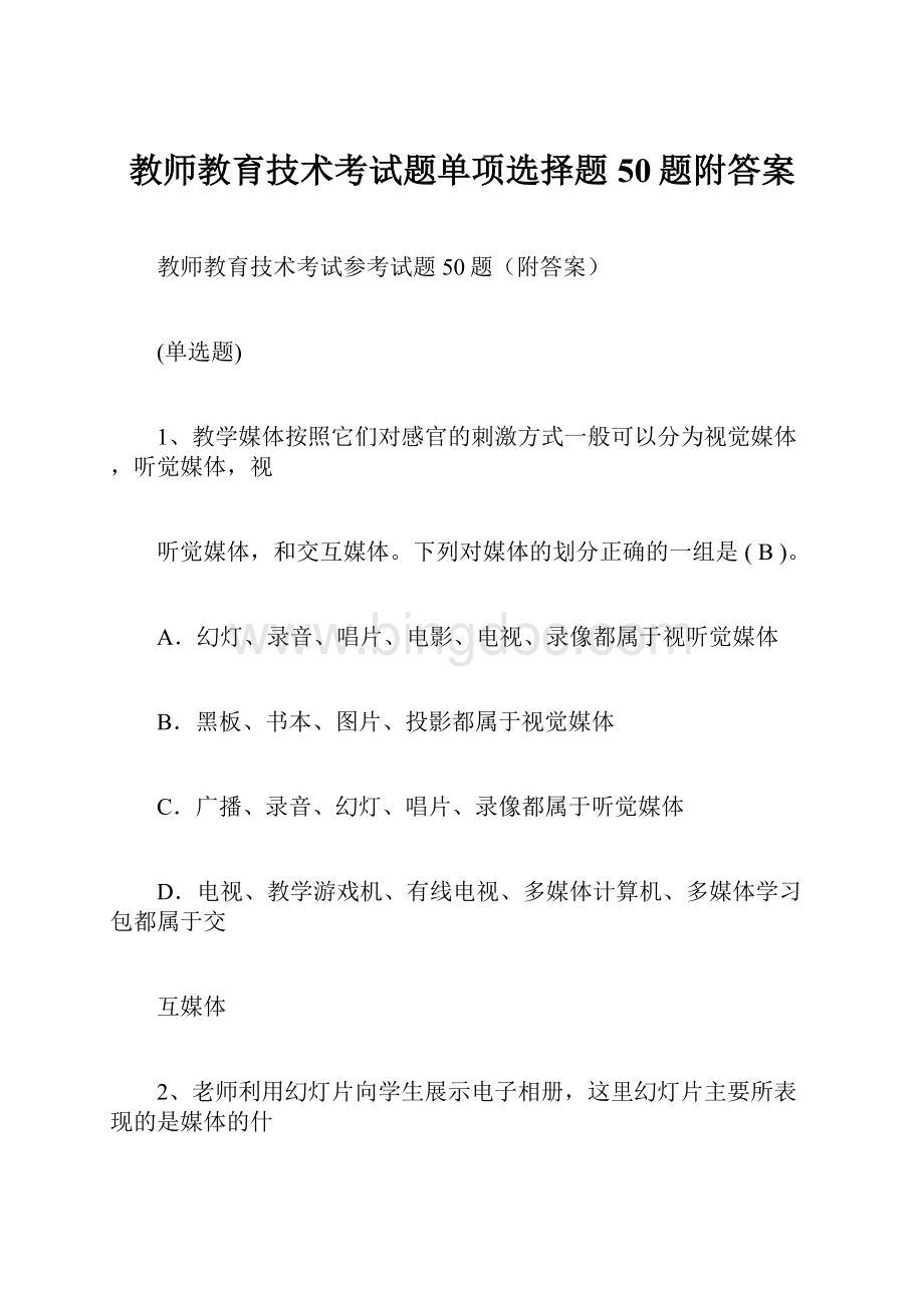 教师教育技术考试题单项选择题50题附答案文档格式.docx_第1页