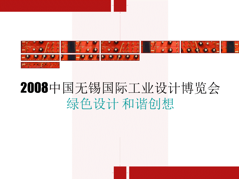 中国无锡国际工业设计博览会PPT文件格式下载.ppt
