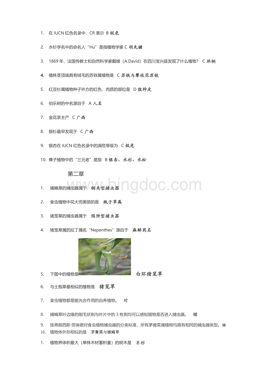 珍奇观赏植物答案Word下载.docx_第1页