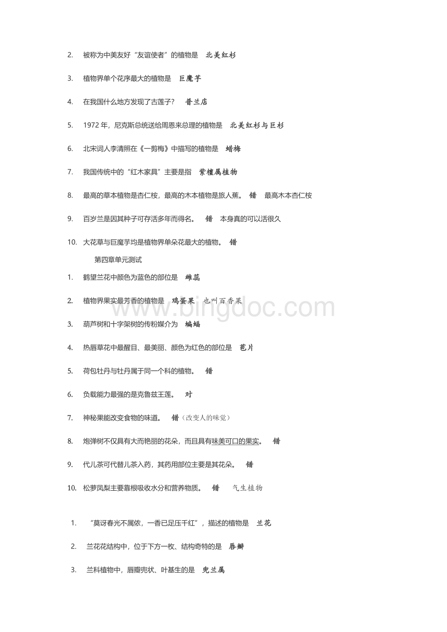 珍奇观赏植物答案.docx_第2页