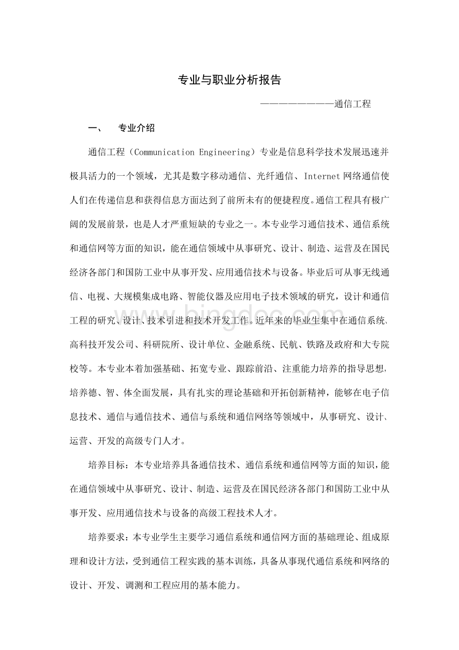 通信工程专业与职业分析报告.pdf