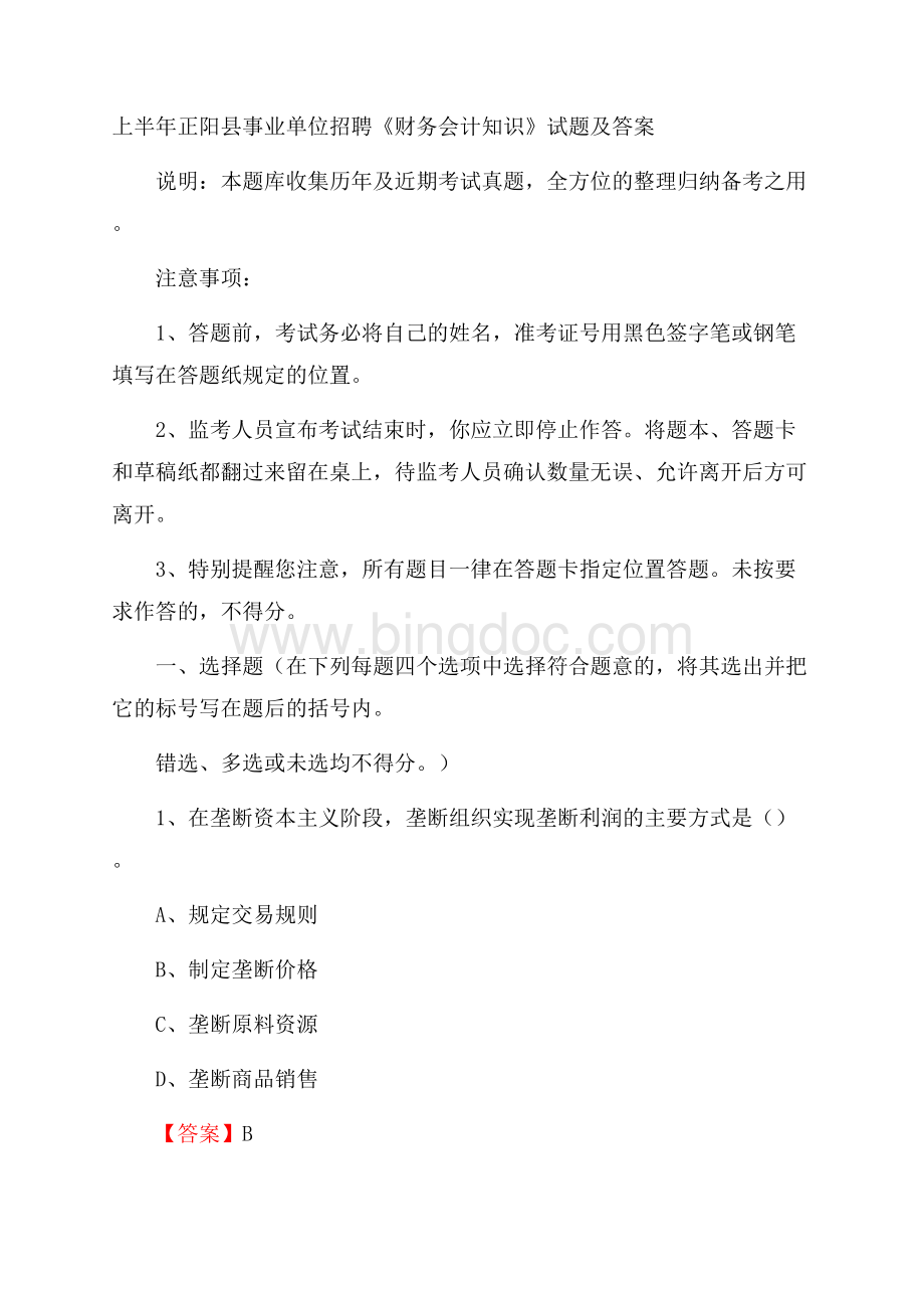 上半年正阳县事业单位招聘《财务会计知识》试题及答案.docx