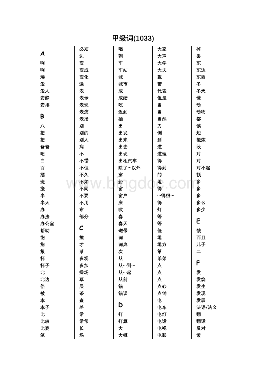汉语水平词汇与汉字等级大纲.doc_第1页