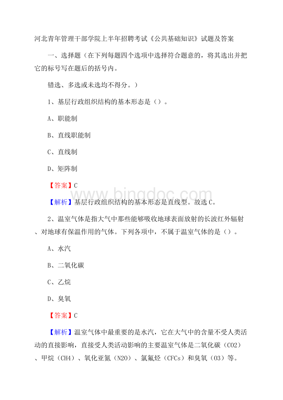 河北青年管理干部学院上半年招聘考试《公共基础知识》试题及答案Word文档下载推荐.docx_第1页