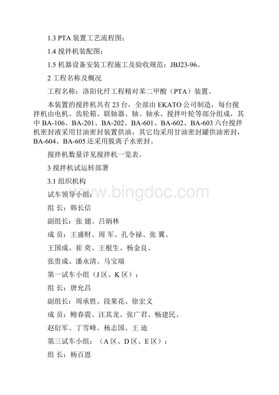 搅拌器试运行方案文档格式.docx_第2页