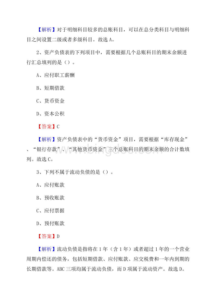 下半年乐都区事业单位财务会计岗位考试《财会基础知识》试题及解析Word格式文档下载.docx_第2页