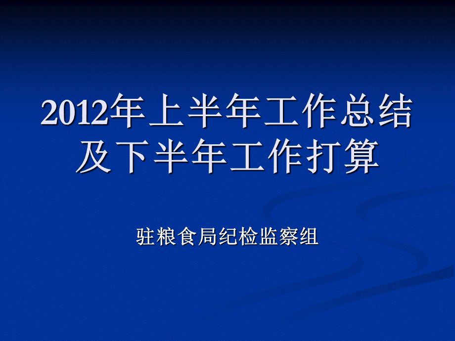 上半年工作总.ppt_第1页