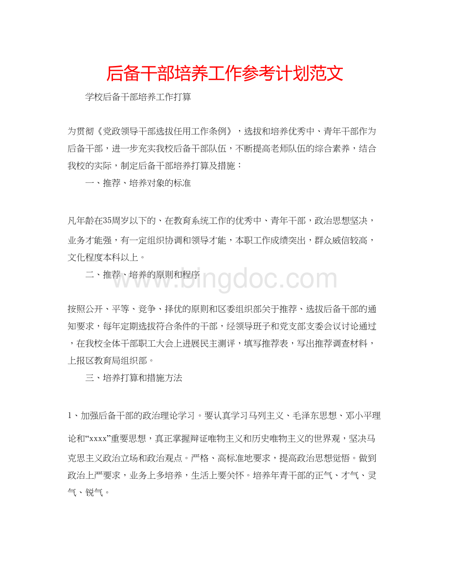 2023后备干部培养工作参考计划范文Word格式.docx_第1页