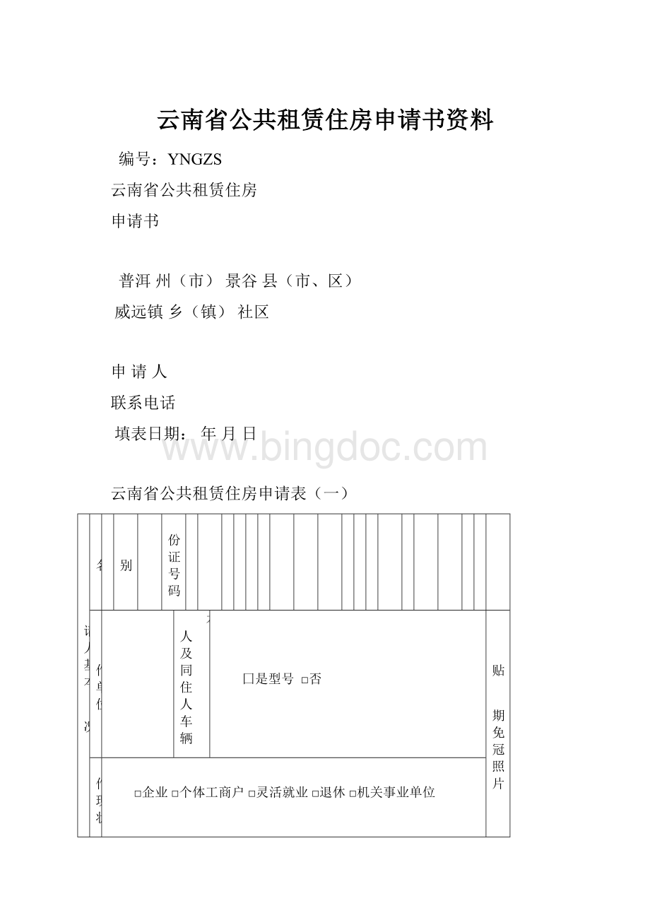 云南省公共租赁住房申请书资料.docx_第1页