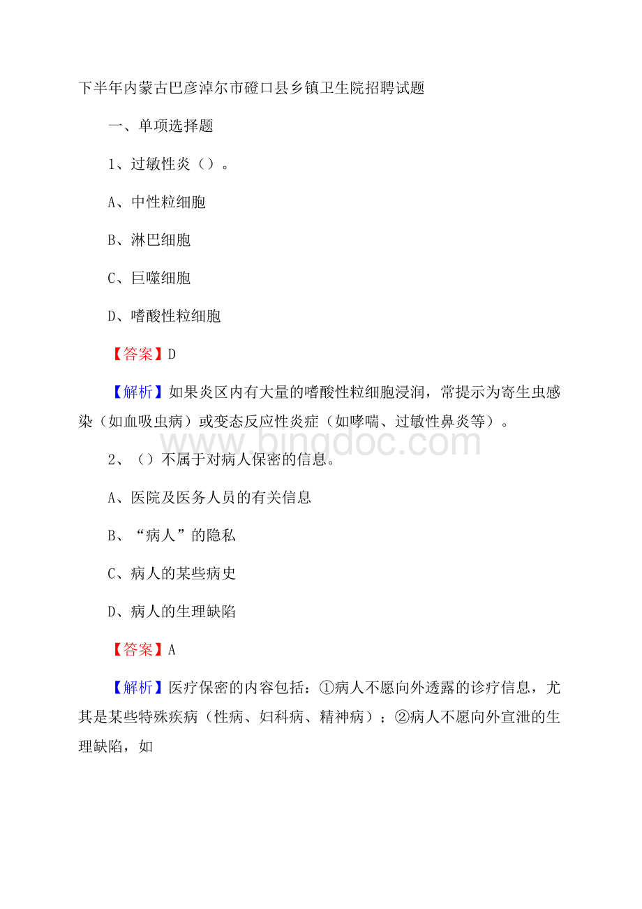 下半年内蒙古巴彦淖尔市磴口县乡镇卫生院招聘试题Word格式文档下载.docx