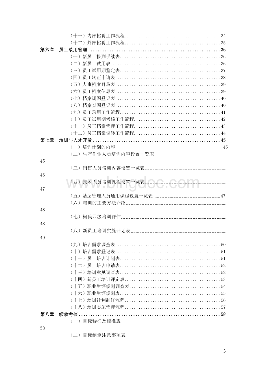 恩尚国际集团人力资源管理职位工作手册Word文件下载.doc_第3页