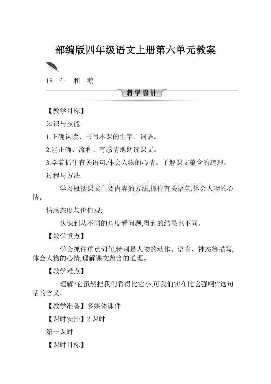 部编版四年级语文上册第六单元教案.docx