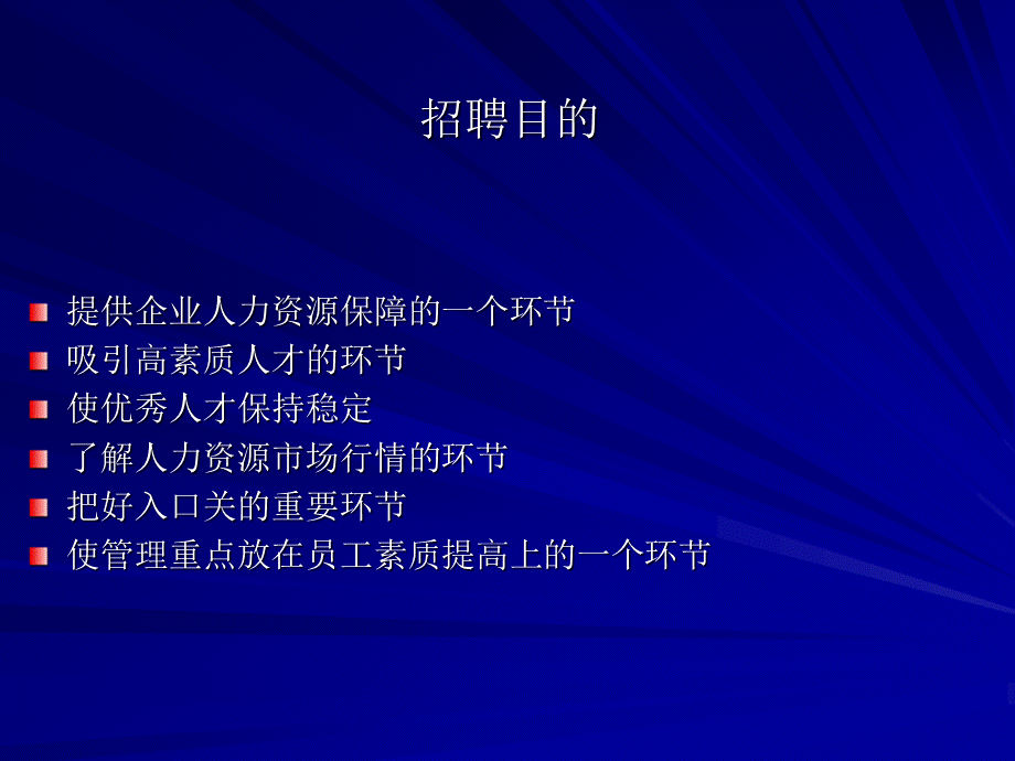 招聘流程与面试技巧.ppt_第3页